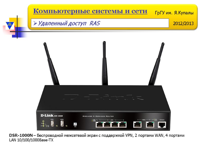 DSR-1000N – Беспроводной межсетевой экран с поддержкой VPN, 2 портами WAN, 4 портами LAN